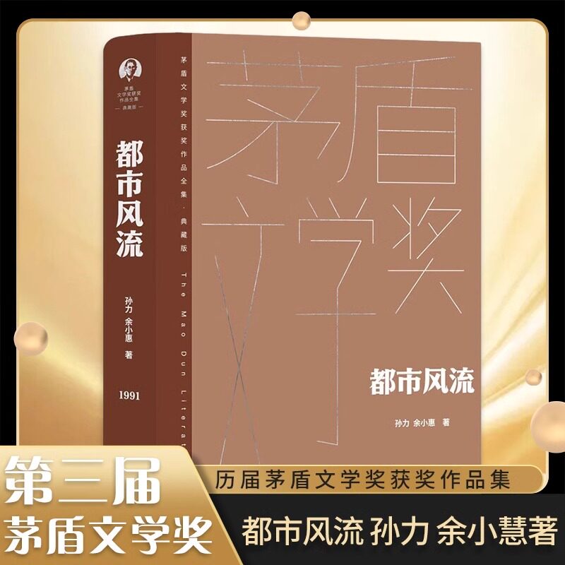 都市风流 全1册 精装茅盾文学奖获奖作品全集典藏版 孙力,余小惠著 人民文学出版社 正版中国当代长篇小说