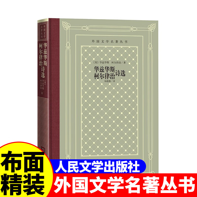 正版精装 华兹华斯柯尔律治诗选 [英] 华兹华斯 柯尔律治著 网格本人文社外国文学名著丛书 人民文学出版社 中小学生课外阅读小说