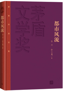 茅盾文学奖获奖作品全集：都市风流（精装本）中国现当代文学小说书籍 正版包邮