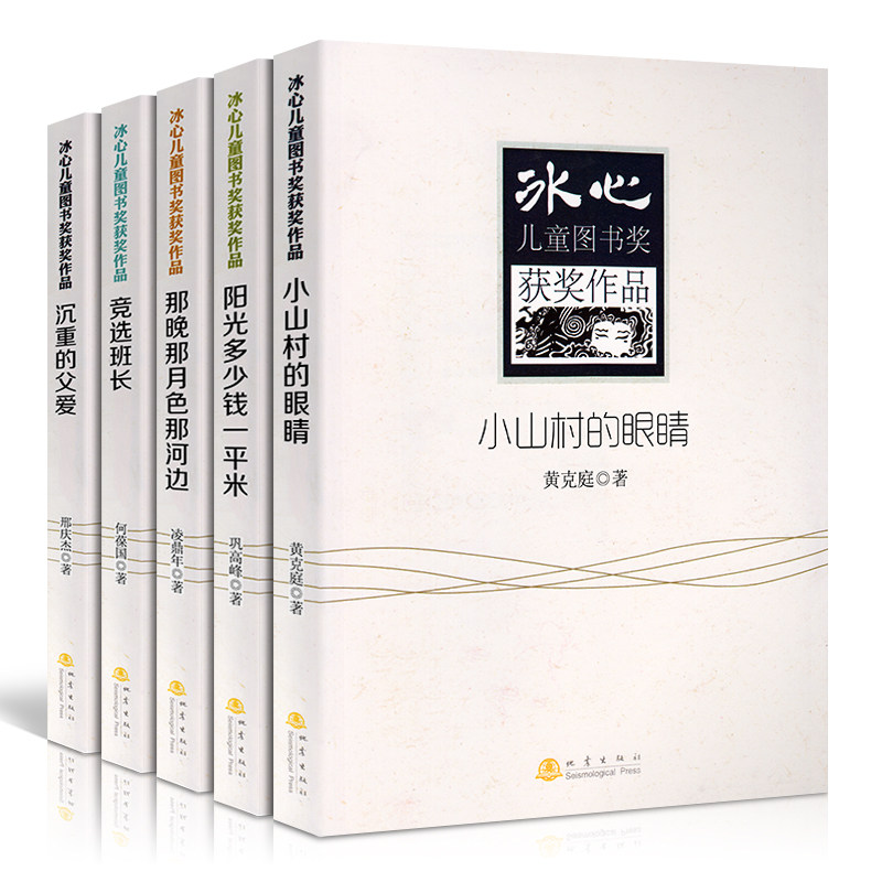 正版现货冰心儿童图书奖获奖作品沉重的父爱/竞选班长/那晚那月色那河边/阳光多少钱一平米/小山村的眼睛儿童文学成长校园小说书籍在类目 书籍/杂志/报纸, 儿童读物/教辅, 绘画/漫画/连环画/卡通故事中 - 来自Buy2taobao.com提供专业的淘宝代购服务
