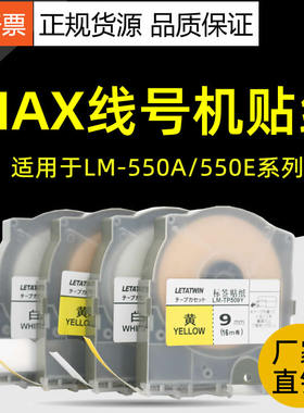 适用MAX线号机贴纸LM-550E/550A/A2/A3不干胶标签纸色带白色黄色9mm/12mmLM-370/380EZ/390A线号机贴纸芯