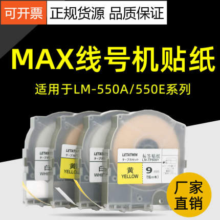 适用MAX线号机贴纸LM-550E/550A/A2/A3不干胶标签纸色带白色黄色9mm/12mmLM-370/380EZ/390A线号机贴纸芯