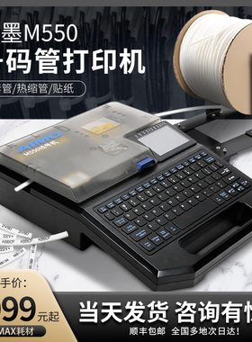 爱墨线号机M550E号码管打印机M550A贴纸热缩管打印号码管打码机线号打印机MAX线号机