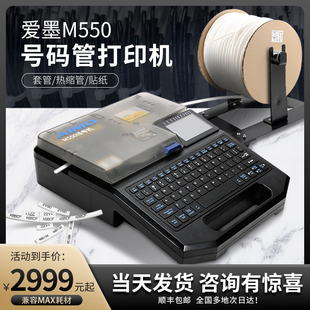 爱墨线号机M550E号码管打印机M550A贴纸热缩管打印号码管打码机线号打印机MAX线号机