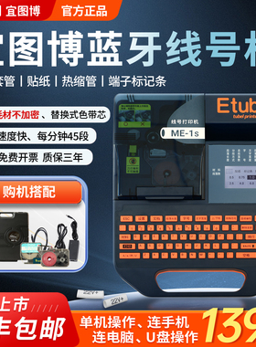 Etubel宜图博线号机ME-1S号码管打印机ME-1便携式打码机套管打字机电脑手机蓝牙热缩管标签打印机新品