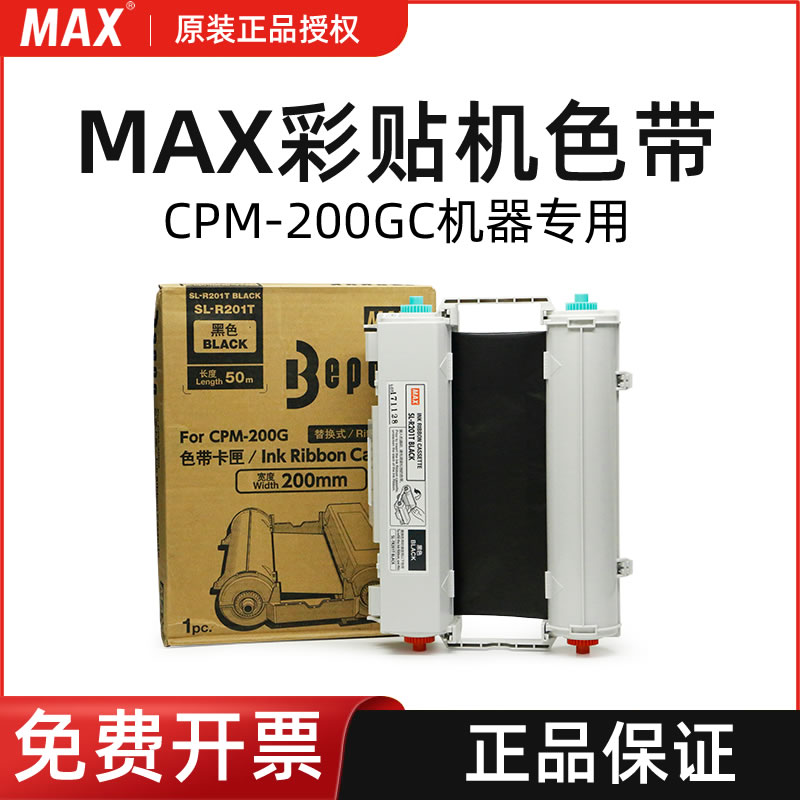 MAX彩贴机CPM-200GC原装色带TR201T碳带SL-R203T/R204T/R206T/R212T/R208T/TR201T/TR203T黑白红绿蓝黄橙