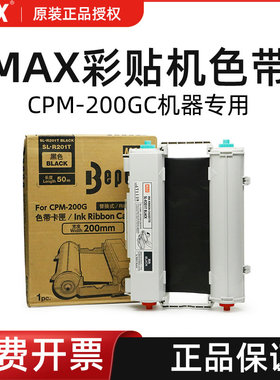 MAX彩贴机CPM-200GC原装色带TR201T碳带SL-R203T/R204T/R206T/R212T/R208T/TR201T/TR203T黑白红绿蓝黄橙