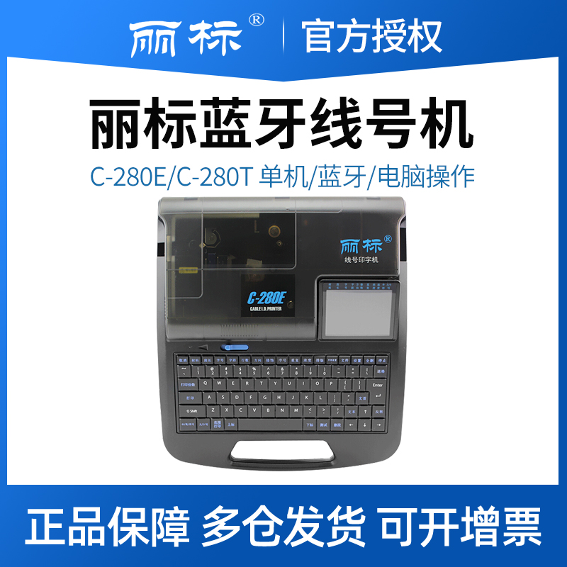 丽标线号机C-280E控制柜线号打印机号码管打码机C-280T电脑打号机线号管打印机热缩管PVC套管贴纸打字机980T+
