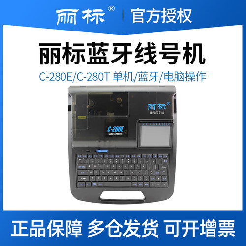 丽标线号机C-280E控制柜线号打印机号码管打码机C-280T电脑打号机线号管打印机热缩管PVC套管贴纸打字机980T+