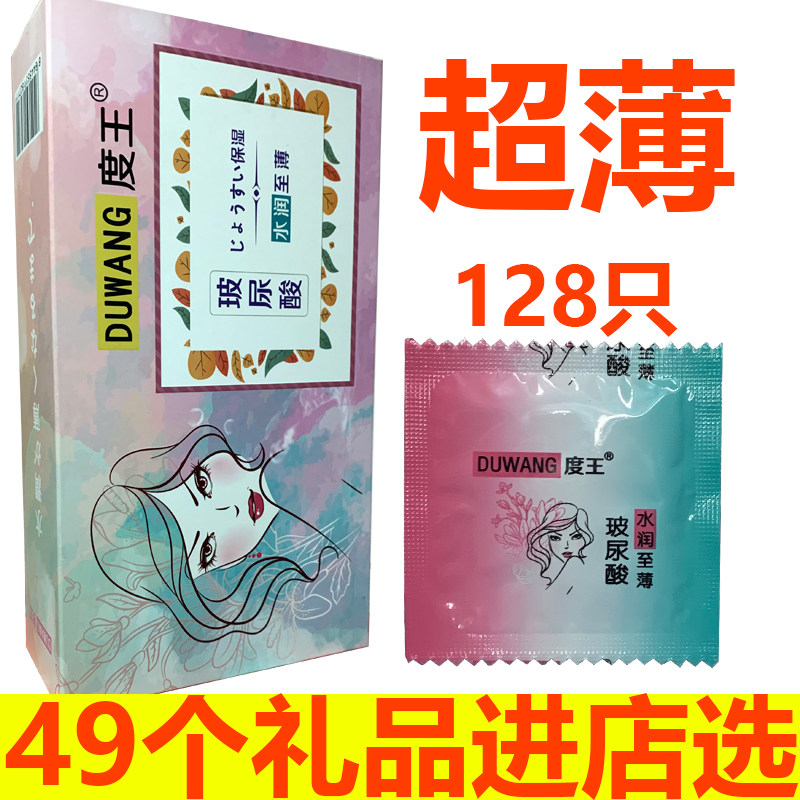 度王安全套128只装免洗水溶性