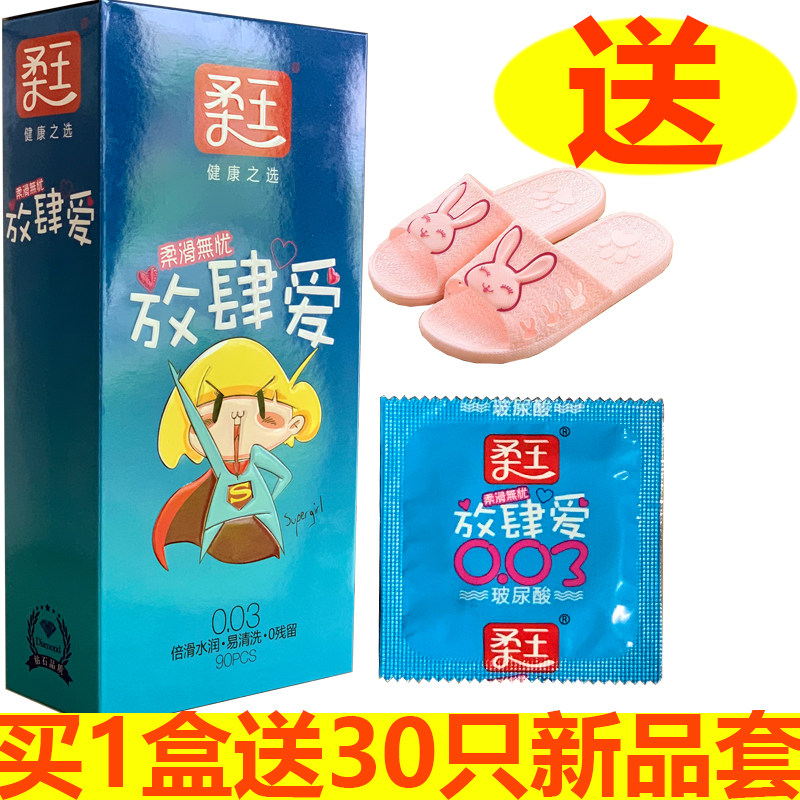 柔王玻尿酸避孕套90只装超薄水多油量大免洗安全套成人情趣光面套