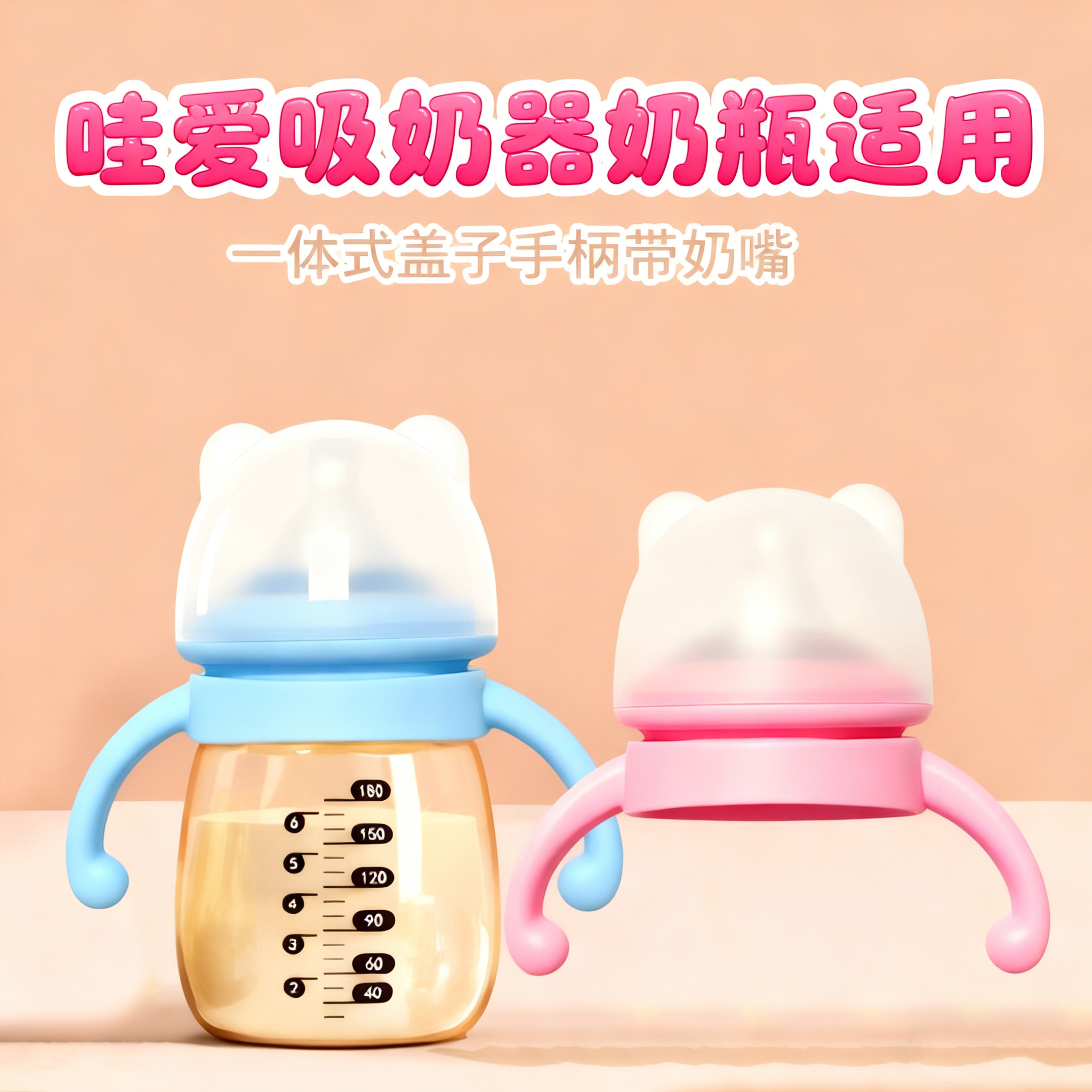 适配哇爱吸奶器配件储奶瓶手柄一体式把手盖子带奶嘴保鲜储奶盖
