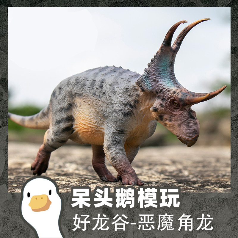 【呆头鹅模玩】好龙谷恶魔角龙恐龙模型玩具