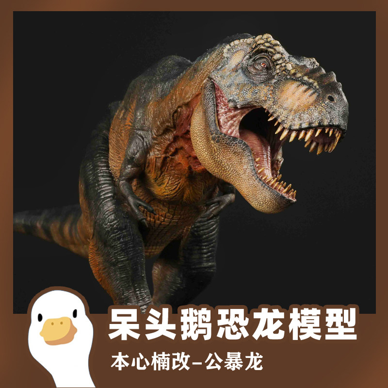 本心楠改侏罗纪 公暴龙霸王龙 永恒之王恐龙模型