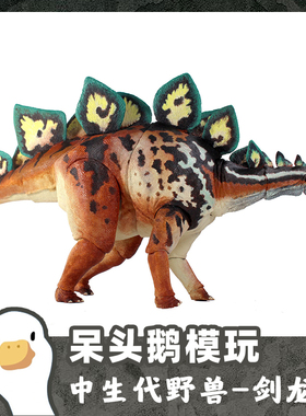 【呆头鹅模玩】中生代野兽BOM 18比剑龙恐龙模型玩具手办