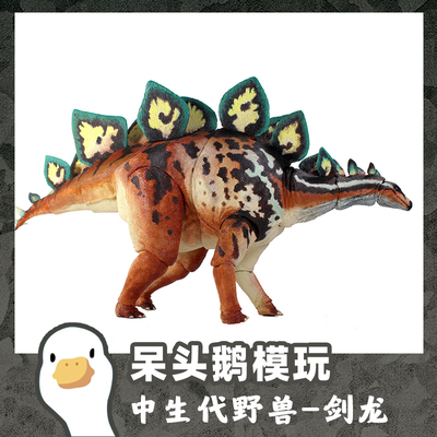 【呆头鹅模玩】中生代野兽BOM 18比剑龙恐龙模型玩具手办