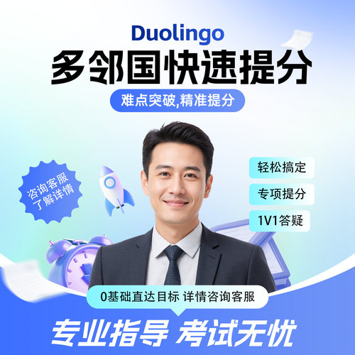 多邻国duolingo考试线上保出分阅读听力口语多对一辅导家机考提分