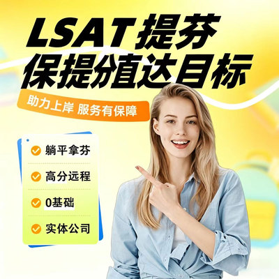 LSAT考试线上提分阅读听力口语一站式辅导多对一辅导家机考提分