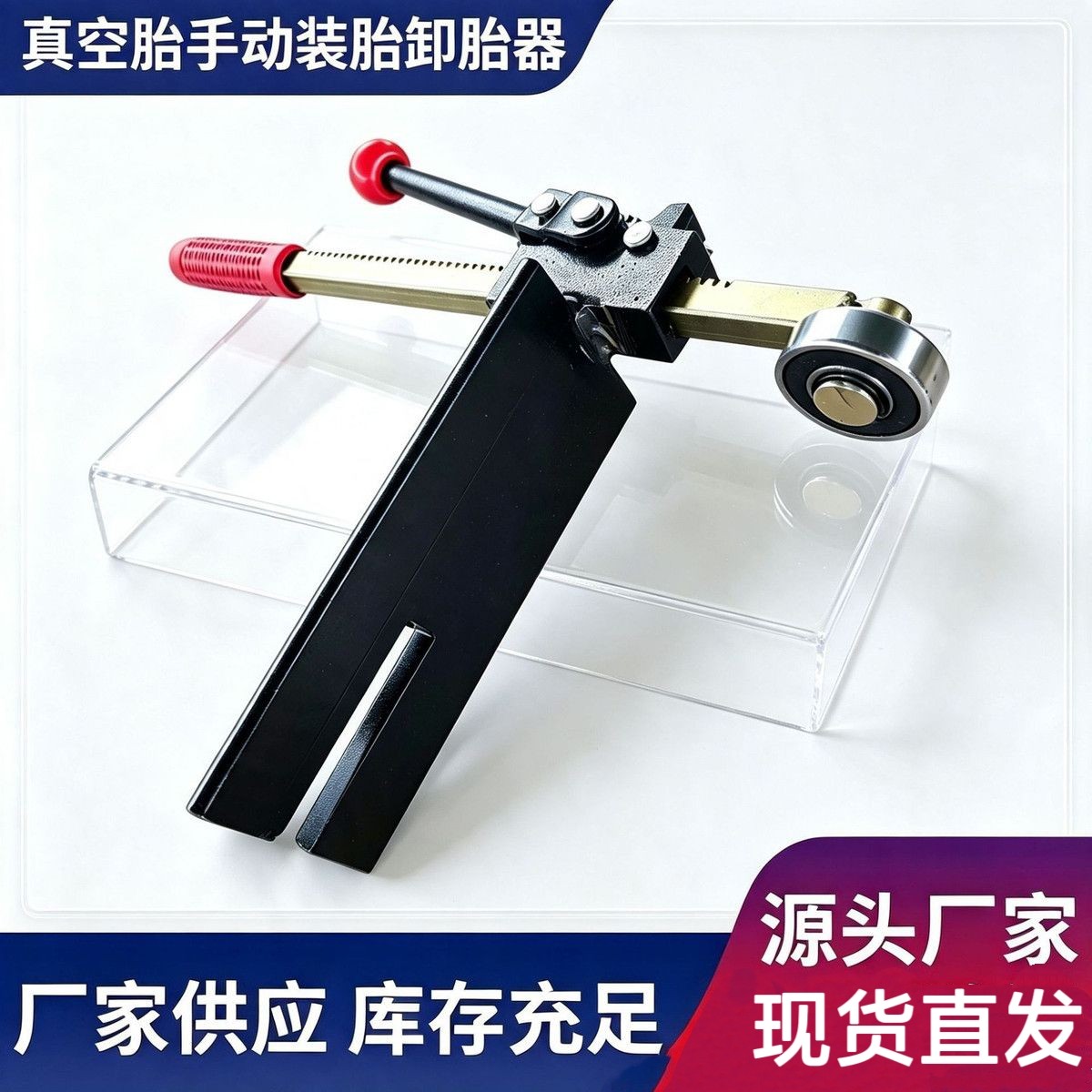 真空胎手动装胎卸胎工具