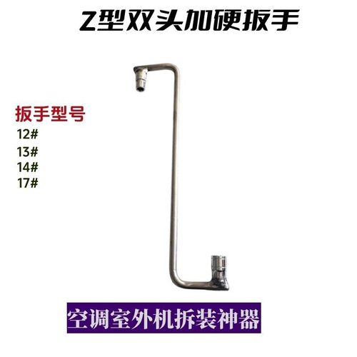 拆卸空调外机加长扳手Z型