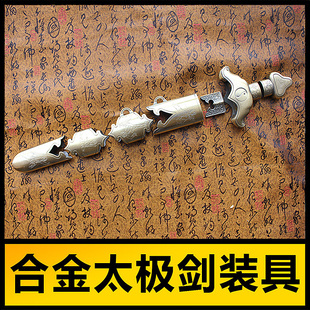 全套合金太极剑配件龙泉刀宝剑装具太极刀装具刀剑装具金属剑外壳