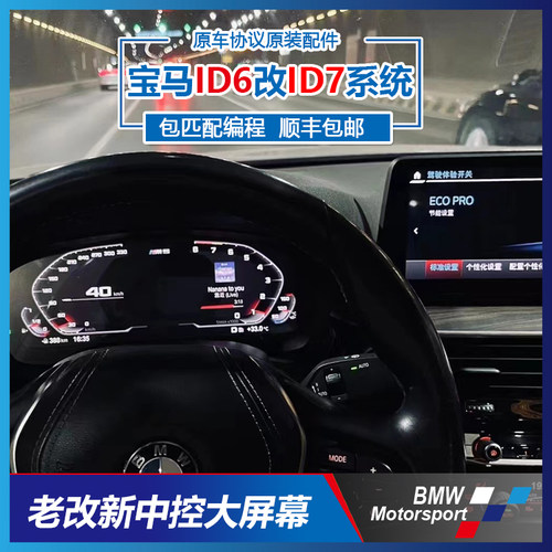 宝马MGU大屏幕ID6改ID7