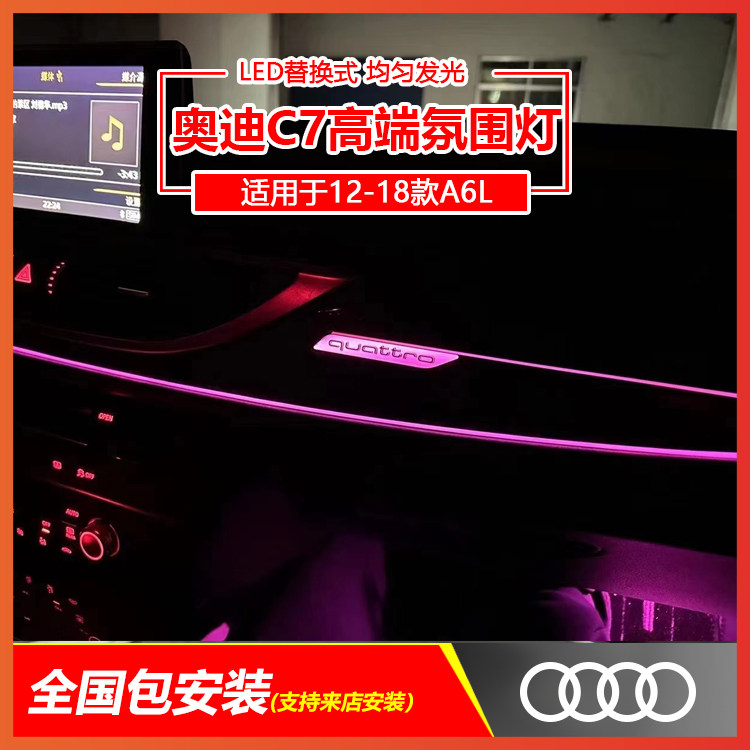 奥迪A6LC7多色氛围灯中控控制