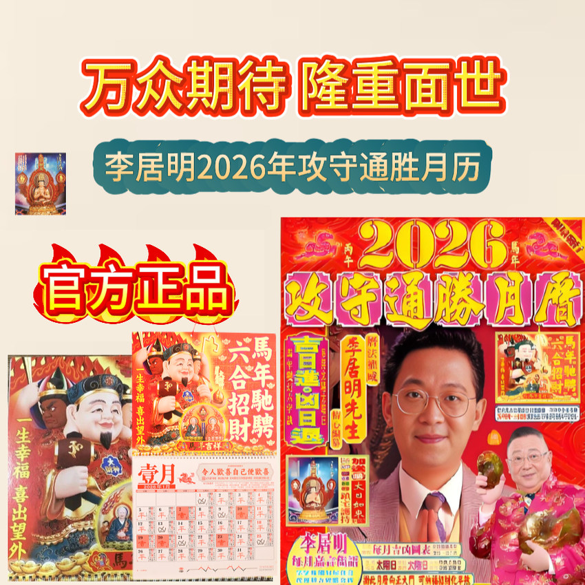李居明2026年挂历，客厅挂历月历