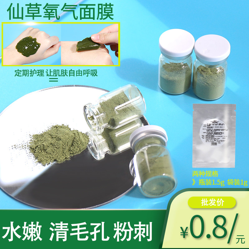 净颜植萃人气面膜粉!绿仙草氧气瑶草1.5g亮白补水清洁去粉刺黑头