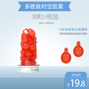 多胜肽时空胶囊修护保湿 30粒装 提拉紧致淡化细纹面部精华液 包邮