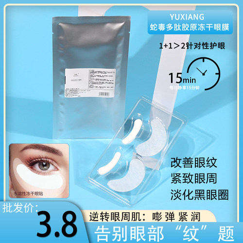 蛇毒肽多肽胶原冻干眼膜贴细纹