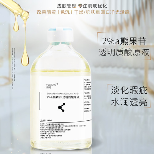 2%a熊果苷透明质酸精华亮肤色沉