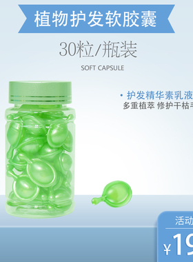 植物护发素胶囊毛躁干枯受损护理