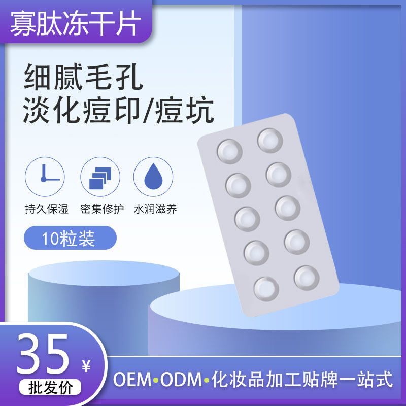 寡肽冻干片粉德国-196°c液氮收缩毛孔寡肽-1淡化痘印 痘坑10粒价