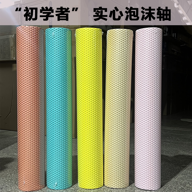 初学者实心泡沫肌肉放松腿部按摩专业瑜伽柱按摩运动健身微瑕疵款