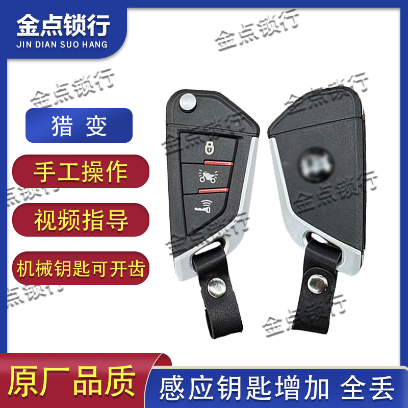 豪进猎变/裂变摩托车闪电狗150小肥鹅125智能锁感应遥控器钥匙