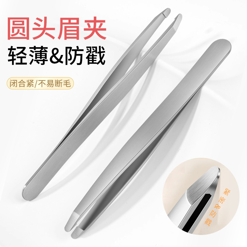 圆头眉夹镊子不锈钢眉毛夹拔毛钳拔胡子须白头发汗毛防戳假