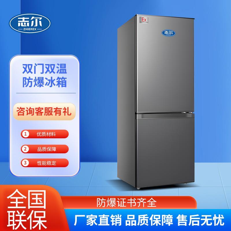 志尔防爆冰箱实验室化学品专用