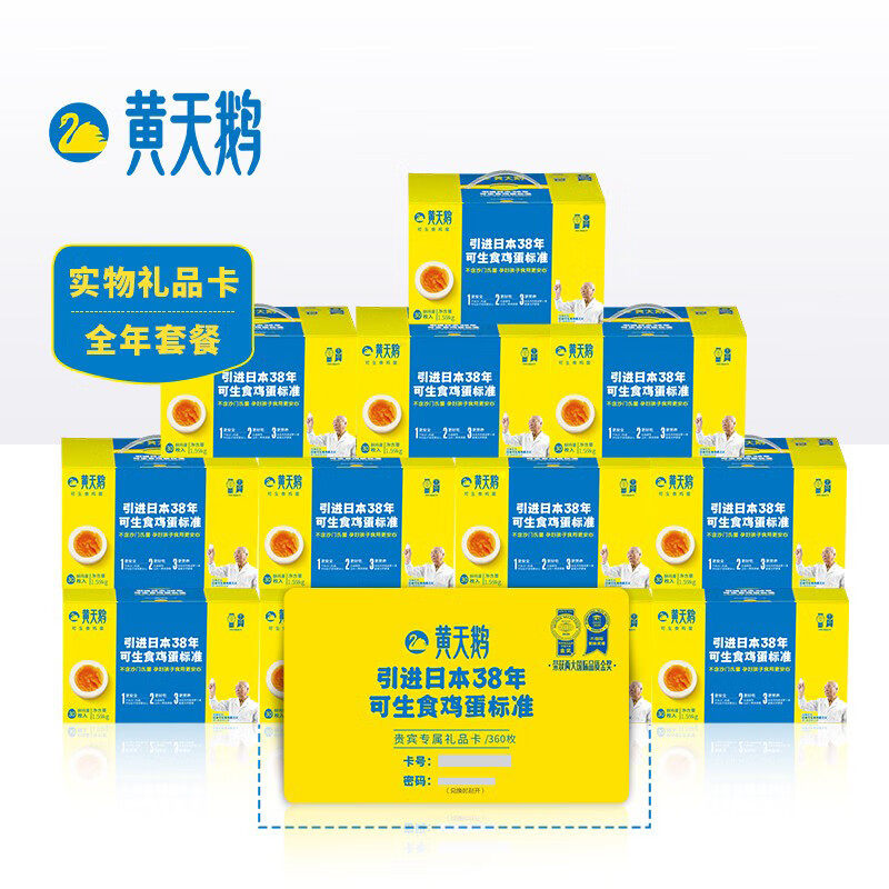 黄天鹅可生食谷物鸡蛋兑换卡日式鲜鸡蛋年卡360枚