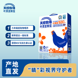 天珍牧场叶黄素鲜蛋30枚基地直发当日新鲜鸡蛋万寿菊提取物喂养蛋