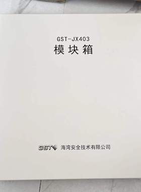 海湾GST-JX400，JX401,JX402,JX403,JX050模块箱，端子箱，接线箱