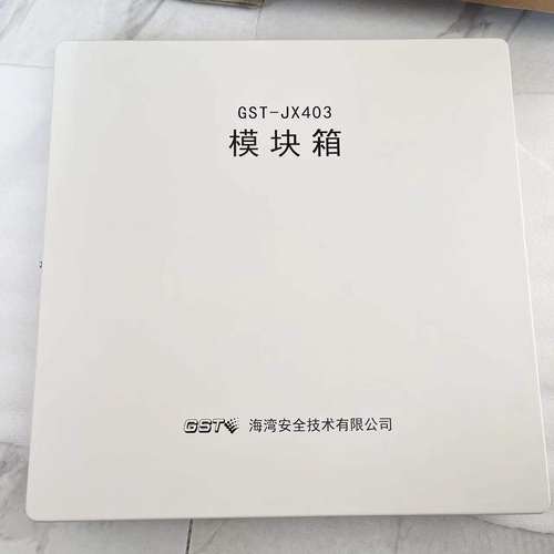 海湾JX400/401/402/403/43模块箱