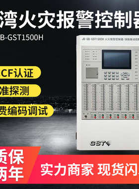 海湾1500H主机JB-QB-GST1500H 火灾报警控制器/消防联动控制器