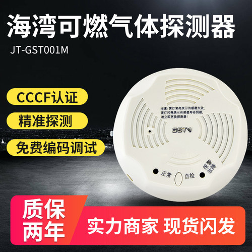 海湾GST001M/006M可燃气体探测器