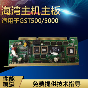 gst/海湾GST500/5000主机主板
