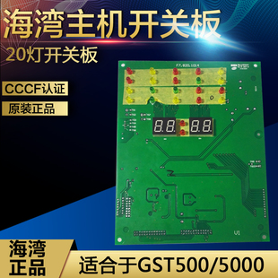 海湾开关板GST500 5000主机开关板 LED开关板20灯高低压开关板