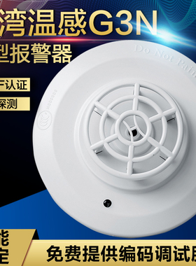 海湾G3N/G5H温感JTW-ZCD-G3N/G5H点型感温火灾探测器