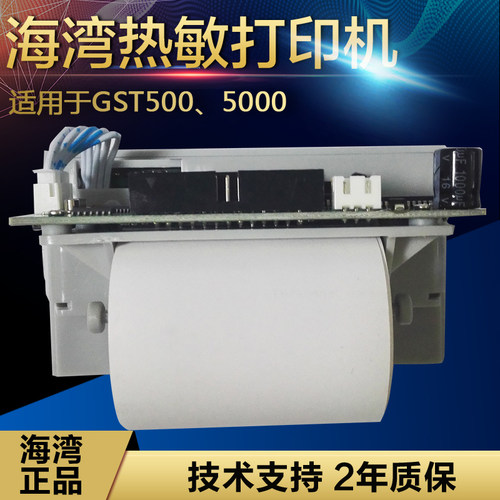 海湾GST5000H消防主机打印机