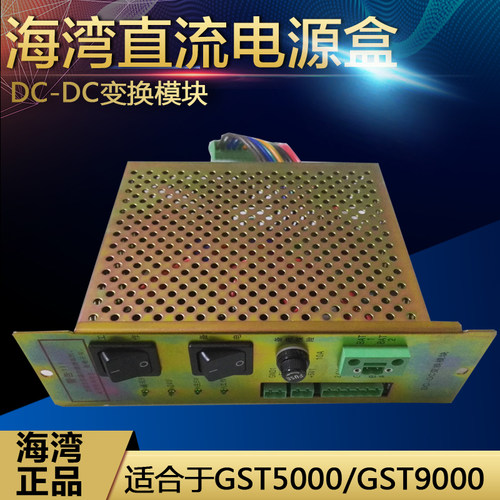 海湾GST5000/9000母板/DC-DC电源