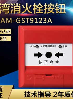 海湾J-SAM-GST9123B消火栓按钮/不带钥匙消火栓起泵按钮